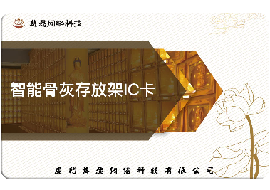 慈愿今天和你說(shuō)說(shuō)智能骨灰存放架的IC卡是怎么回事？