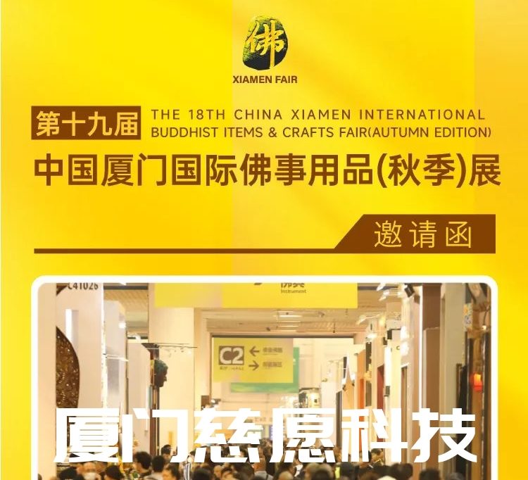 第十九屆廈門佛事用品（秋季）展，廈門慈愿期待與您相遇。